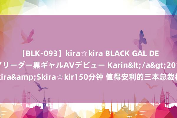 【BLK-093】kira☆kira BLACK GAL DEBUT 元・有名球団チアリーダー黒ギャルAVデビュー Karin</a>2013-04-19kira☆kira&$ki