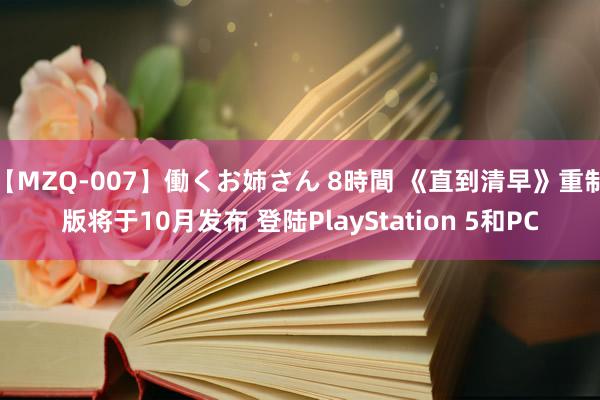 【MZQ-007】働くお姉さん 8時間 《直到清早》重制版将于10月发布 登陆PlayStation 5和PC