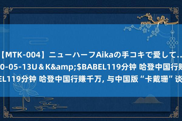 【MTK-004】ニューハーフAikaの手コキで愛して…。</a>2010-05-13U＆K&$BABEL119分钟 哈登中国行赚千万, 与中国版“卡戴珊”谈古说今!