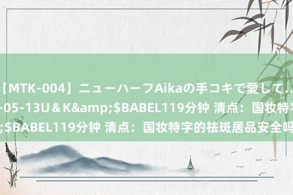 【MTK-004】ニューハーフAikaの手コキで愛して…。</a>2010-05-13U＆K&$BABEL119分钟 清点：国妆特字的祛斑居品安全吗